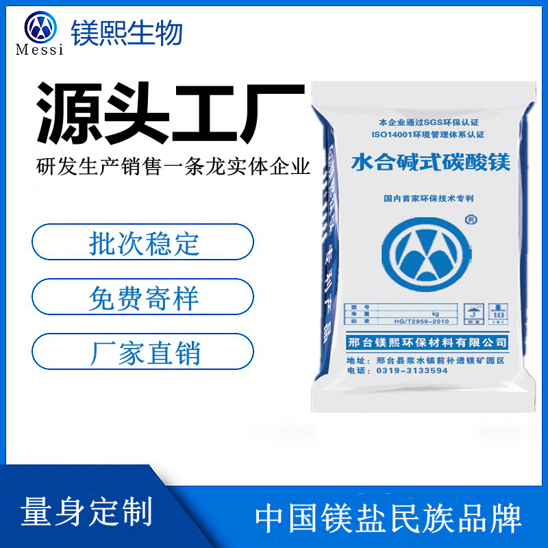 無(wú)水碳酸鎂廠(chǎng)家河北鎂熙 輕質(zhì)碳酸鎂制造商 水合堿式碳酸鎂價(jià)格.jpg