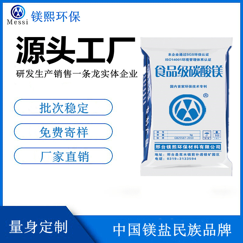 食品添加劑碳酸鎂廠(chǎng)家鎂熙生物 營(yíng)養(yǎng)強(qiáng)化劑 Magnesium carbonate.jpg