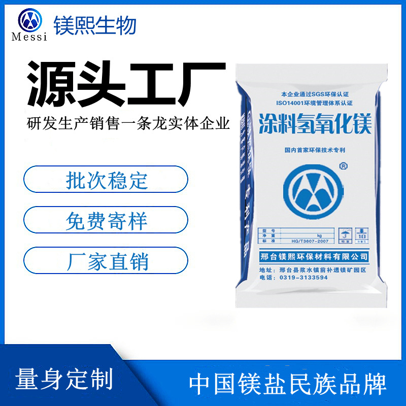 涂層用氫氧化鎂廠家河北鎂熙 氫氧化鎂制造商 高純氫氧化鎂價格.jpg