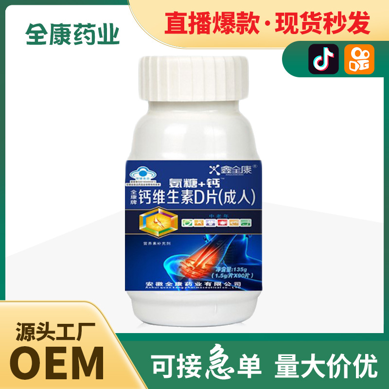 維生素D片vd中老年鈣片氨糖骨膠原鈣片老年人關(guān)節(jié)鈣流失OEM代加工.jpg