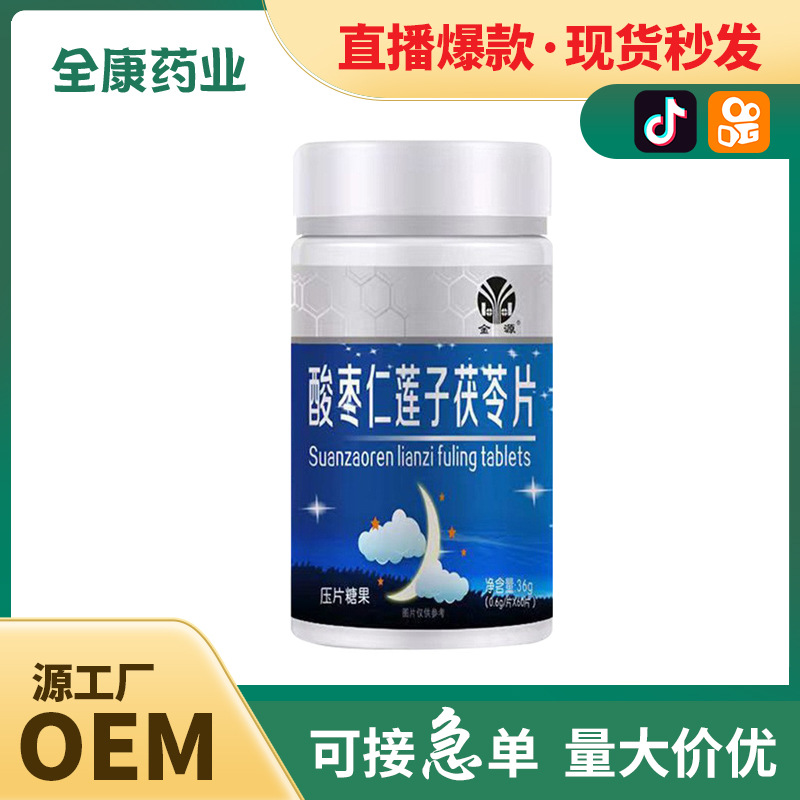 全康藥業(yè) 酸棗仁蓮子茯苓片批發(fā) 壓片糖果片劑代加工 直播爆款.jpg