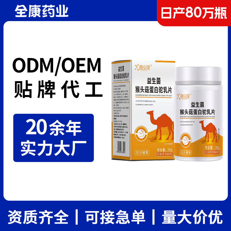 益生菌猴頭菇蛋白駝乳片 OEM源頭廠家貼牌代工現(xiàn)貨直發(fā).jpg