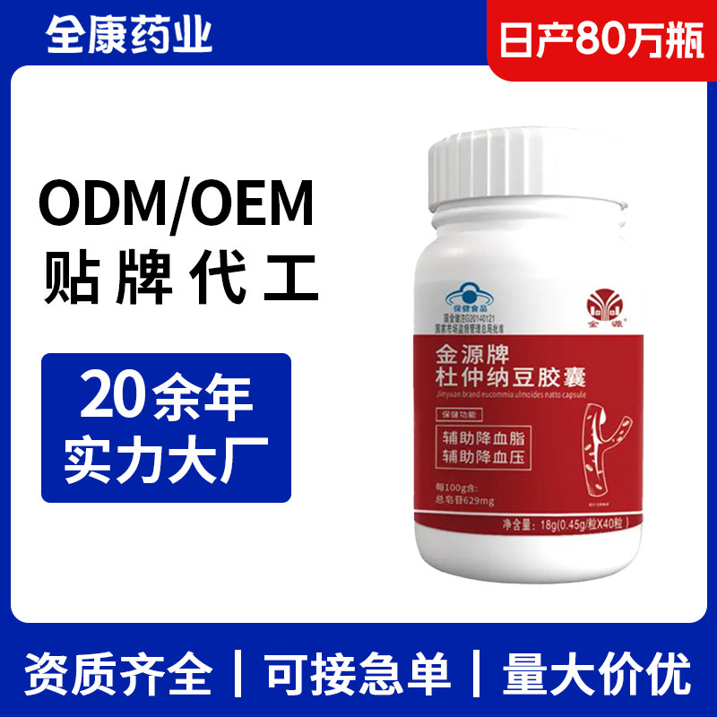 金源佛拉理斯牌杜仲納豆膠囊輔助降血脂降血壓廠家批發(fā)代發(fā)代加工.jpg