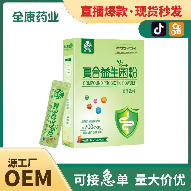 【源頭廠家】網紅直播爆款兒童成人復合益生菌批發(fā)代加工.jpg