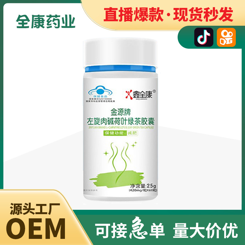 藍(lán)帽金源牌左旋肉堿荷葉綠茶膠囊減肥瘦身燃脂排油泡騰片減肥產(chǎn)品.jpg