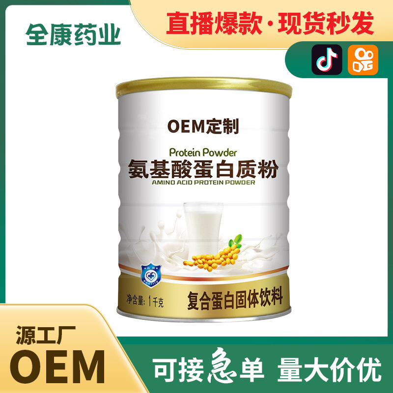 代工 氨基酸蛋白質(zhì)粉 工廠直銷 復(fù)合蛋白固體飲料 源頭廠家.jpg