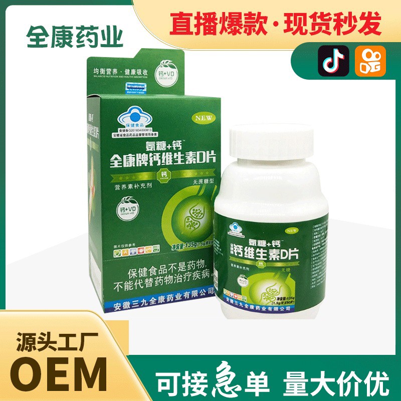 代工 鈣維生素D片 OEM 貼牌定制 全康藥業(yè)現(xiàn)貨批發(fā).jpg