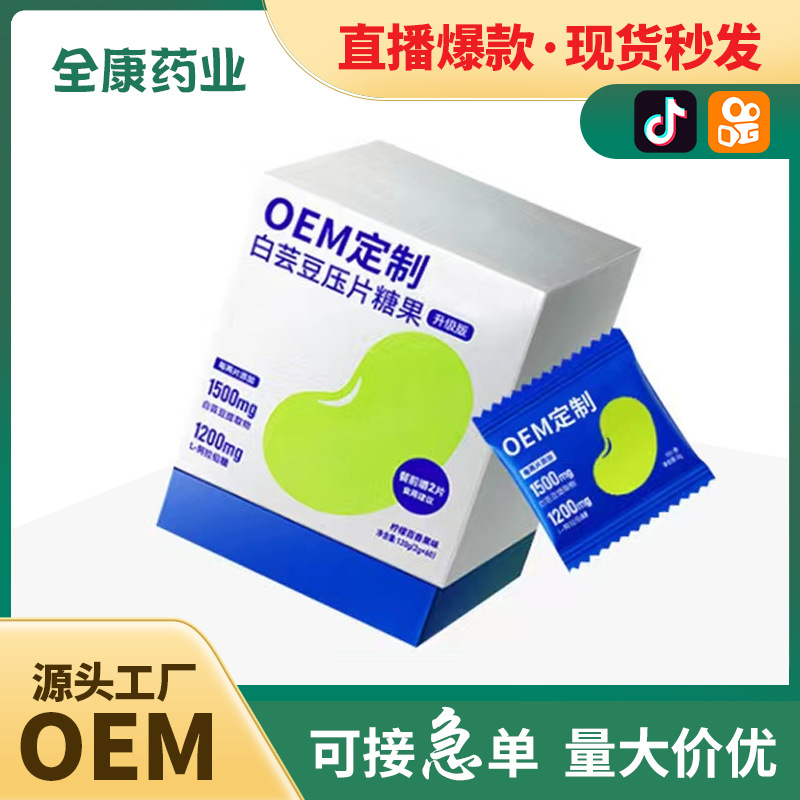 代工 白蕓豆咀嚼片 壓片糖果OEM源頭廠(chǎng)家定制工廠(chǎng)可貼牌.jpg