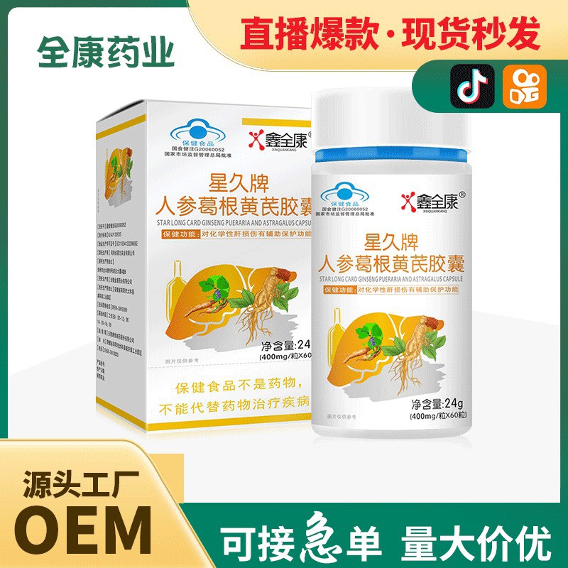 星久牌人參葛根黃芪膠囊 直播爆款護(hù)肝片 凝膠糖果軟膠囊保健食品(1).jpg