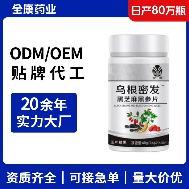 【源頭工廠】烏根密發(fā) 黑芝麻黑參片貼牌代工 壓片糖果片劑OEM.jpg