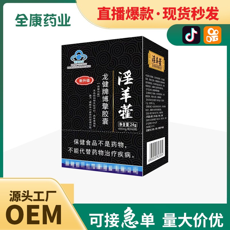 源頭廠家金源淫羊藿龍健牌博擎膠囊 藍(lán)帽男性保健食品批發(fā)代加工.jpg