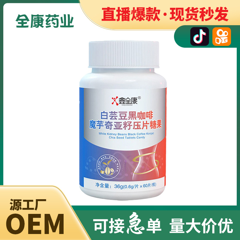 代工 白蕓豆咀嚼片批發(fā)OEM酵素糖片膳食纖維粉 黑咖啡壓片糖果.jpg