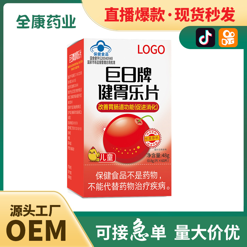 【藍(lán)帽】巨日牌健胃樂片 改善胃腸道功能（促進(jìn)消化）源頭工廠.jpg