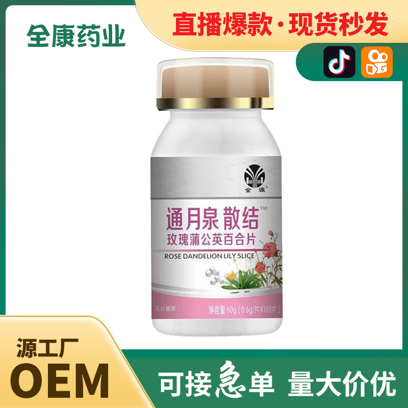 全康 通腺散結(jié) 玫瑰蒲公英百合片批發(fā)直播爆款壓片糖果廠家代加工.jpg