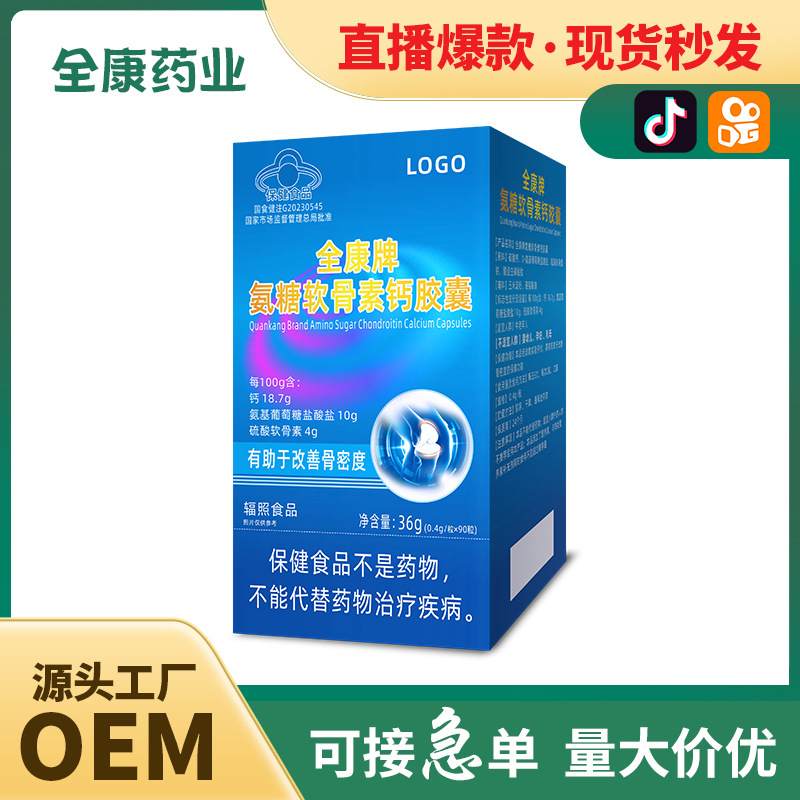 藍(lán)帽氨糖軟骨素鈣膠囊OEM 全康藥業(yè)廠家支持貼牌代工現(xiàn)貨批發(fā).jpg