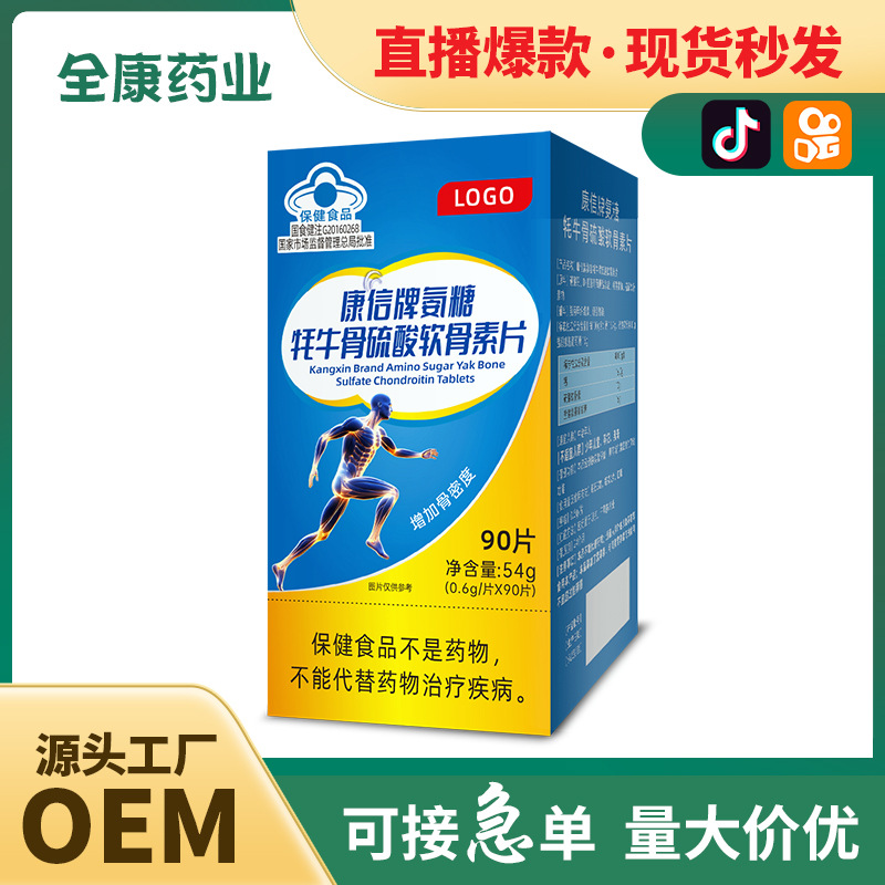 藍帽 氨糖牦牛骨硫酸軟骨素片 全康藥業(yè)廠家支持保健食品代加工.jpg