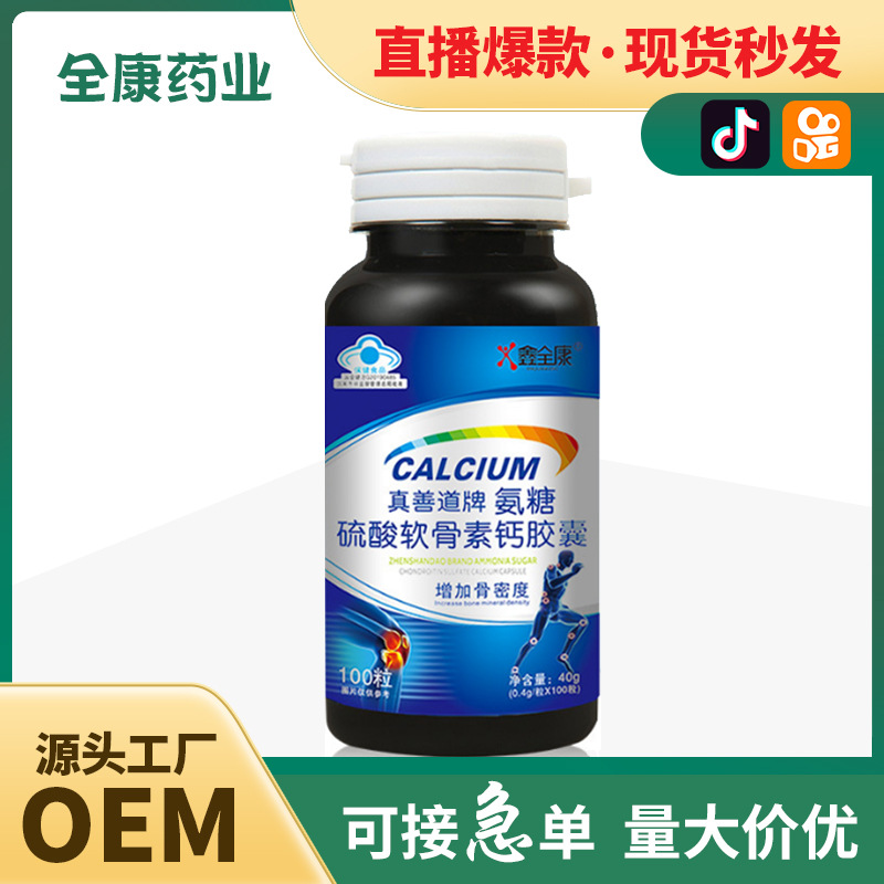 源頭廠家代加工OEM藍(lán)帽真善道牌氨糖硫酸軟骨素鈣膠囊增加骨密度.jpg