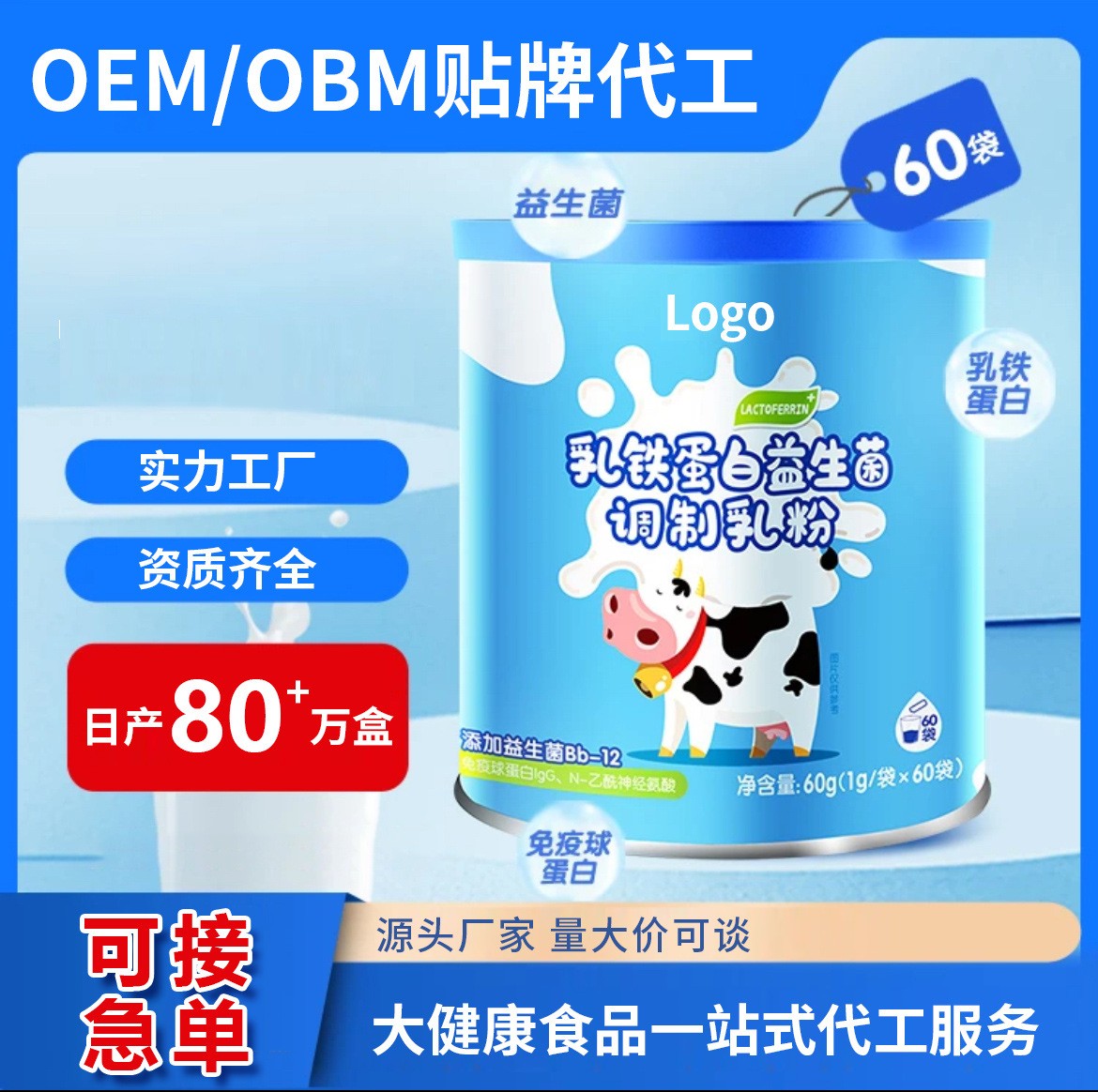 乳鐵蛋白粉 OEM OBM源頭工廠貼牌代工益生菌調(diào)制乳粉 廠家可定制.jpg