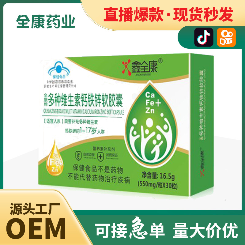 【源頭工廠】全康多種維生素鈣鐵鋅軟膠囊代加工OEM 貼牌定制批發(fā).jpg