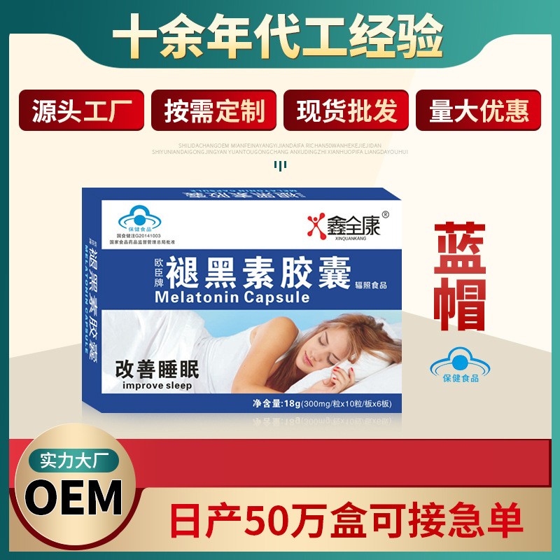 代工 藍帽褪黑色素膠囊 軟膠囊廠家 女性美白產品批發(fā)改善睡眠.jpg
