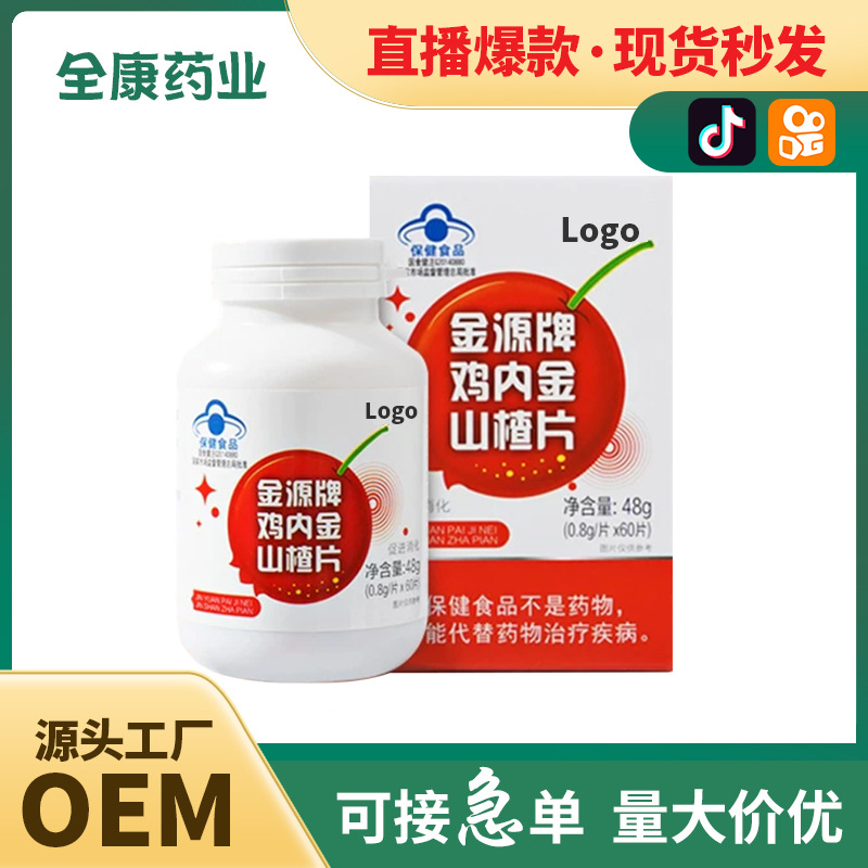 代工藍(lán)帽雞內(nèi)金山楂片江中咀嚼片廠家全康藥業(yè)網(wǎng)紅直播同款OEM.jpg