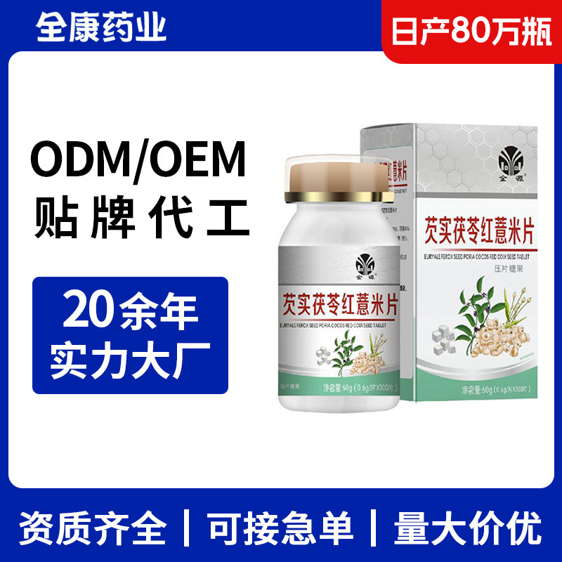 【源頭工廠】芡實(shí)茯苓紅薏米片 100片 壓片糖果OEM貼牌代工.jpg