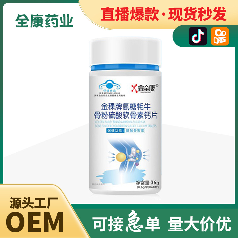 【全康藥業(yè)】金稞牌氨糖耗牛骨粉硫酸軟骨素鈣片 代工OEM現(xiàn)貨批發(fā).jpg