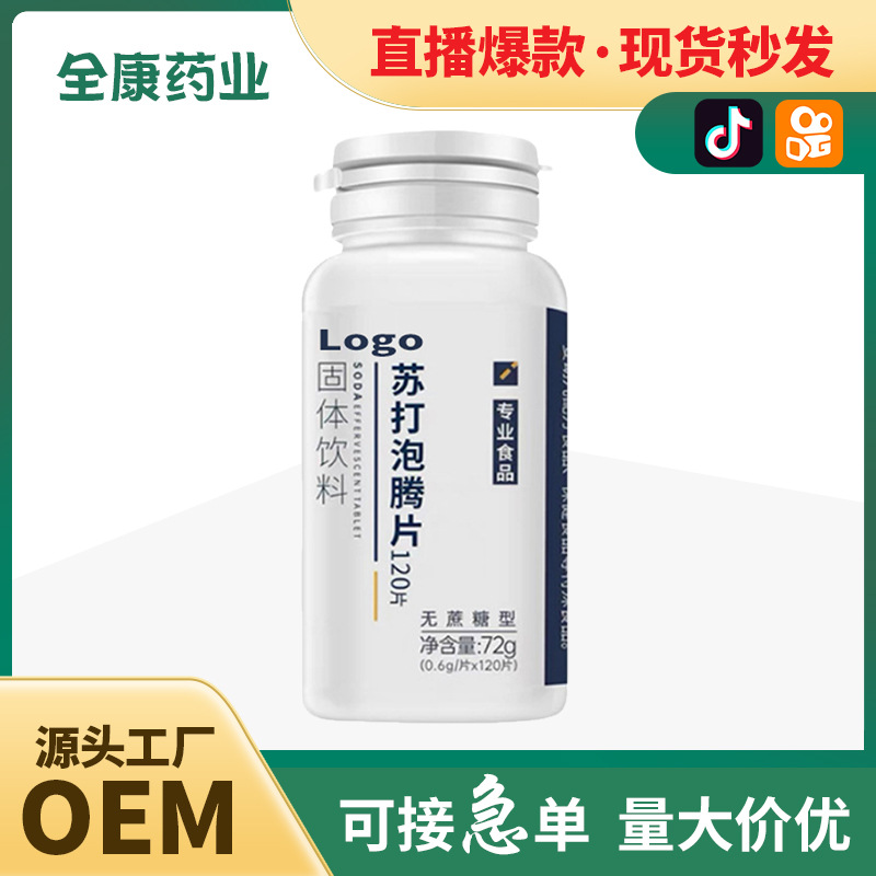 代工 無(wú)糖蘇打泡騰片 OEM貼牌定制代工 維生素vc泡騰片.jpg
