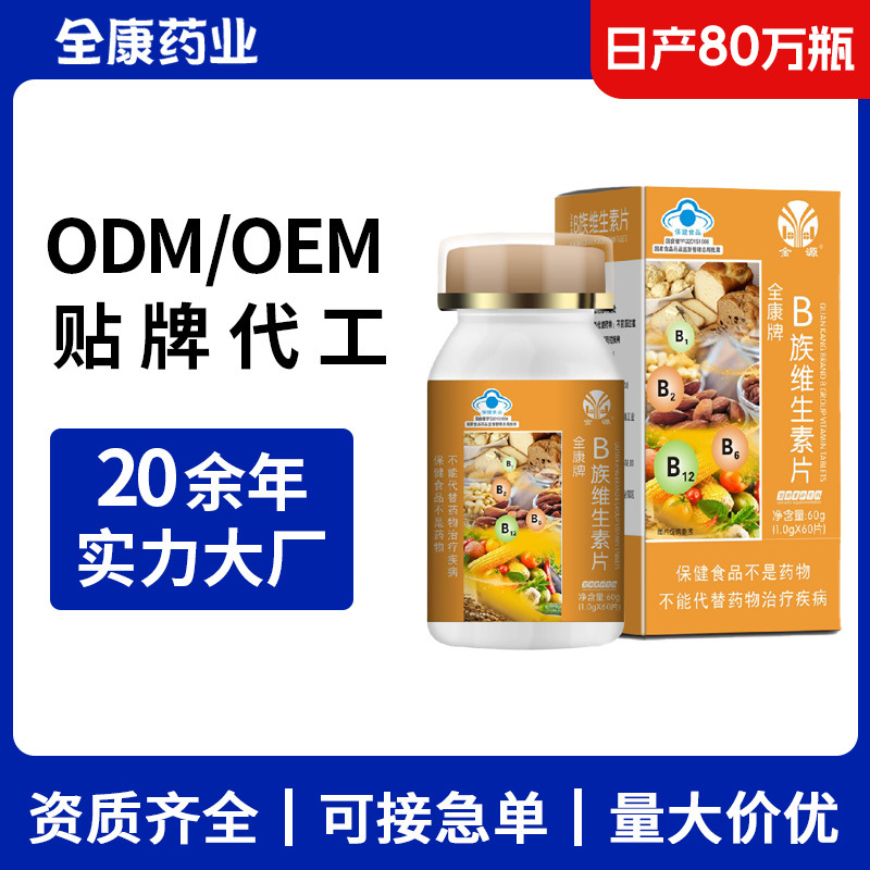 b族維生素 源頭廠家支持OEM貼牌代工 成人女士男人復(fù)合維生素批發(fā).jpg
