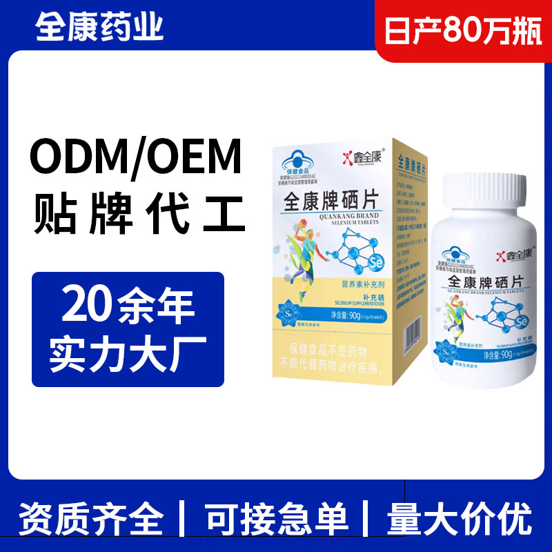 藍(lán)帽硒片 全康廠家OEM貼牌代工整箱批發(fā)保健食品維生素營養(yǎng)補充劑.jpg