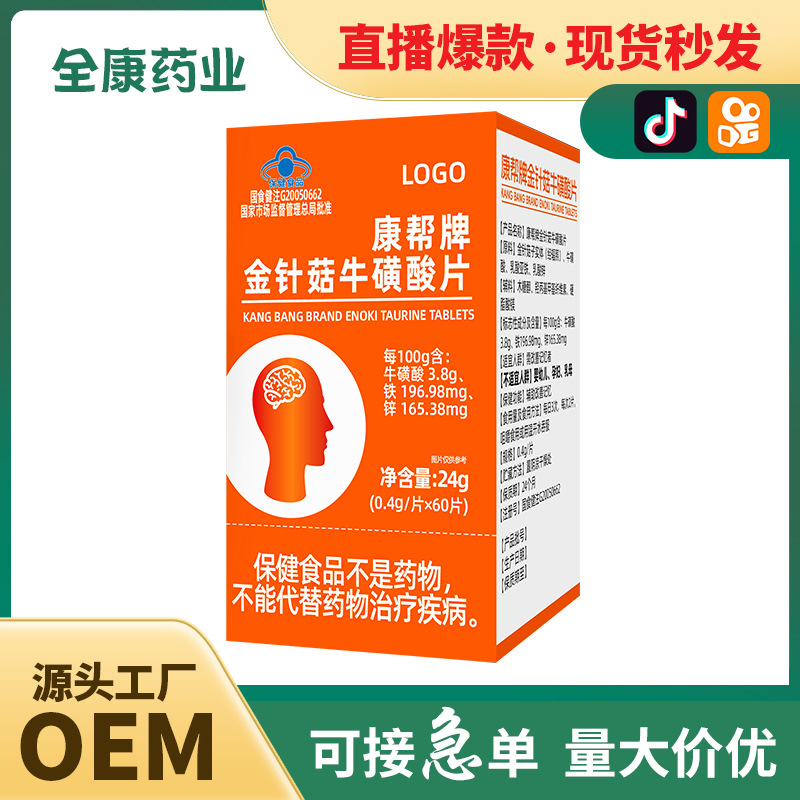 【藍帽】金針菇牛磺酸片 記憶力 源頭工廠全康藥業(yè)支持代加工.jpg