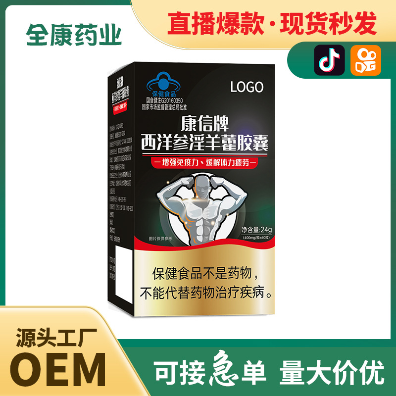 全康 西洋參淫羊藿膠囊男性保健品非速效藥藍(lán)帽緩解體力男士滋補(bǔ).jpg