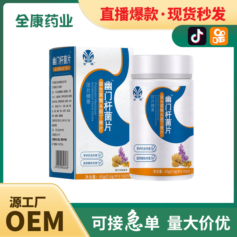猴頭菇丁香片 幽門螺桿菌片OEM 批發(fā) 快手直播爆款保健食品代加工.jpg