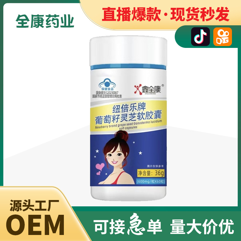 葡萄籽靈芝軟膠囊藍帽保健食品源頭廠家全康藥業(yè)批發(fā) OEM貼牌代工.jpg