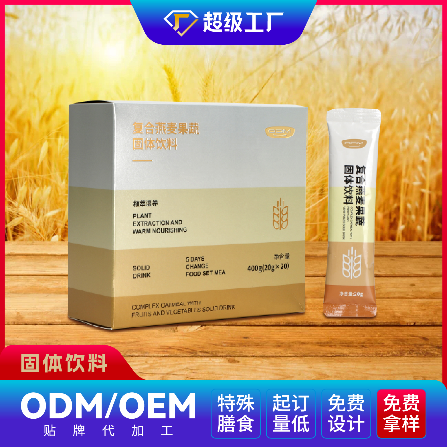 復合燕麥果蔬固體飲料.jpg