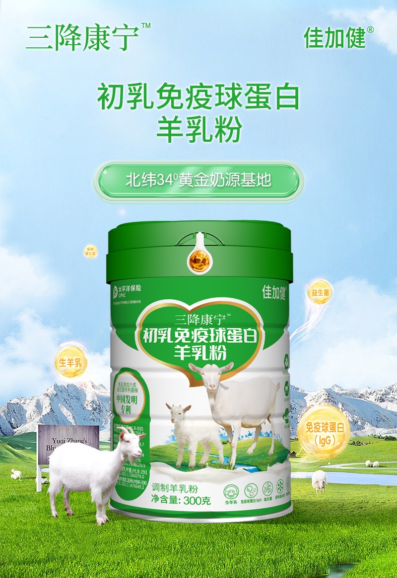 三降康寧初乳免疫球蛋白羊乳粉 (1).jpg