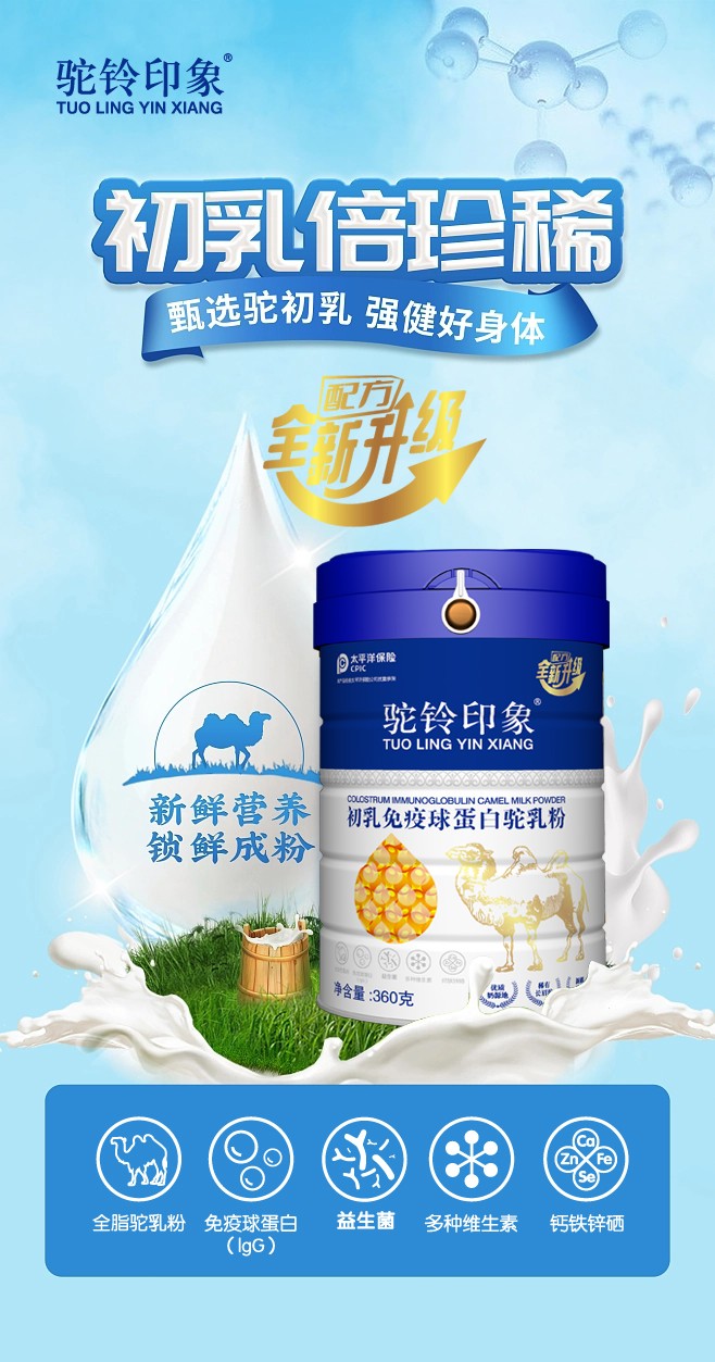 駝鈴印象初乳免疫球蛋白駝乳粉 (3).jpg