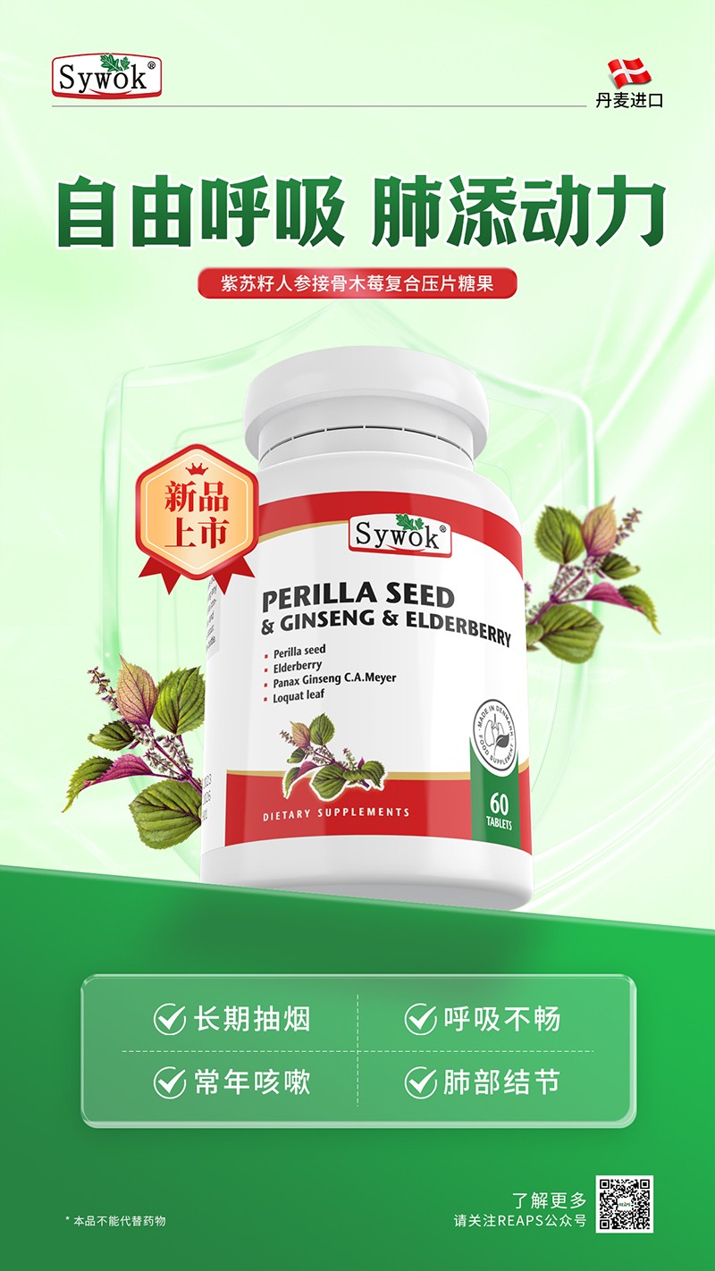Sywok瑟沃克紫蘇籽人參接骨木莓復(fù)合壓片糖果5.jpg