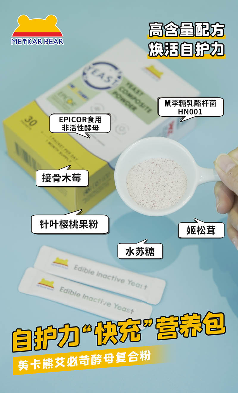 MEYKARBEAR美卡熊艾必苛酵母復(fù)合粉22.jpg