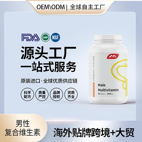 美國(guó)進(jìn)口男性復(fù)合維生素保健食品貼牌定制美國(guó)源頭工廠OEM代工.jpg