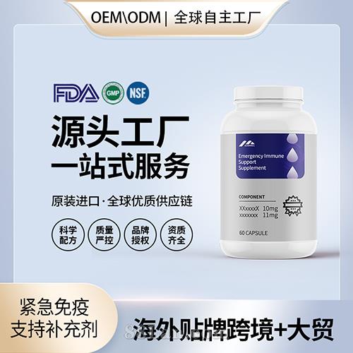 緊急免疫支持補充劑貼牌定制保健食品美國源頭工廠工貼牌OEM.jpg