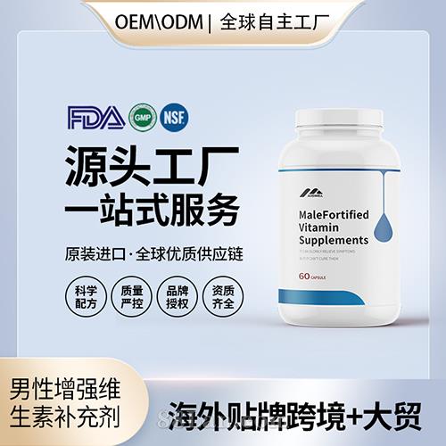 定制男性增強維生素補充劑膠囊配方美國源頭廠家OEM貼牌代工.jpg