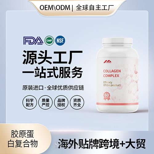 定制膠原蛋白復(fù)合物批發(fā)oem貼牌定制代加工美國源頭工廠.jpg
