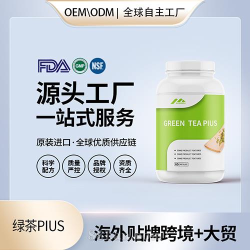 綠茶PIUS黃烷酮批發(fā)代加工貼牌定制OEM代工美國(guó)源頭工廠.jpg
