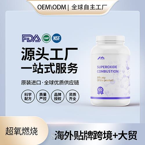 跨境進口超氧燃燒膠囊批發(fā)貼牌定制保健食品美國源頭工廠代工貼牌OEM.jpg