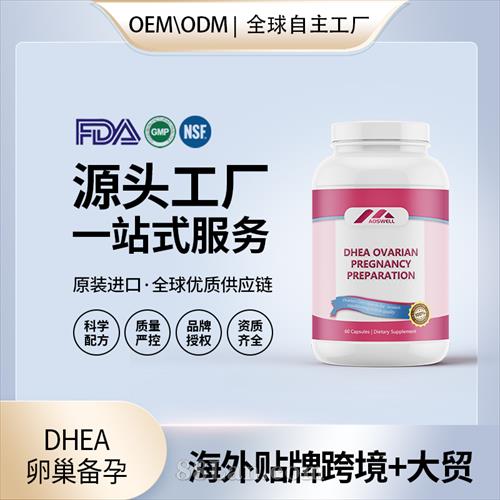 DHEA卵巢備孕美國進(jìn)口保養(yǎng)女性卵巢膠囊調(diào)理卵泡質(zhì)量發(fā)育源頭工廠.jpg