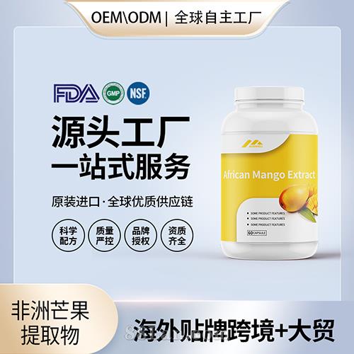 原裝非洲芒果提取物高含量抗氧化保健食品貼牌定制美國源頭工廠OEM.jpg