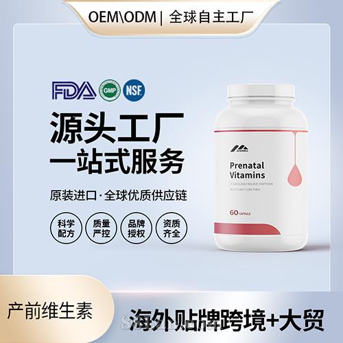 美國定制產(chǎn)前維生素膠囊批發(fā)OEM美國源頭廠家貼牌代工.jpg