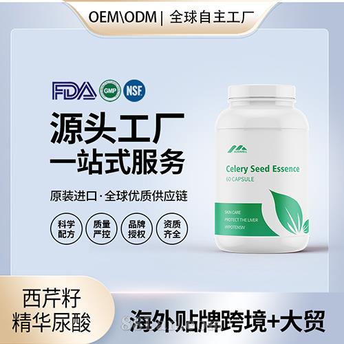 美國原裝西芹籽精華 尿酸素保健食品批發(fā)貼牌定制OEM代工美國源頭工廠.jpg