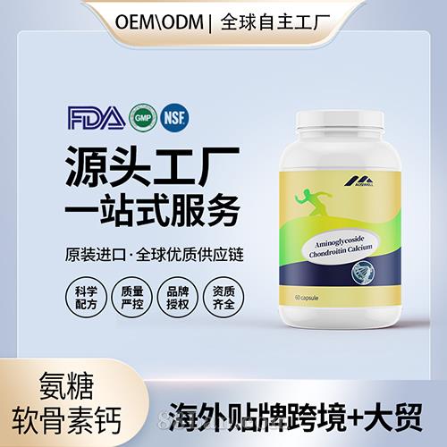 氨糖軟骨素鈣片膠囊代工配方中老年成人維骨力源頭美國工廠定制.jpg